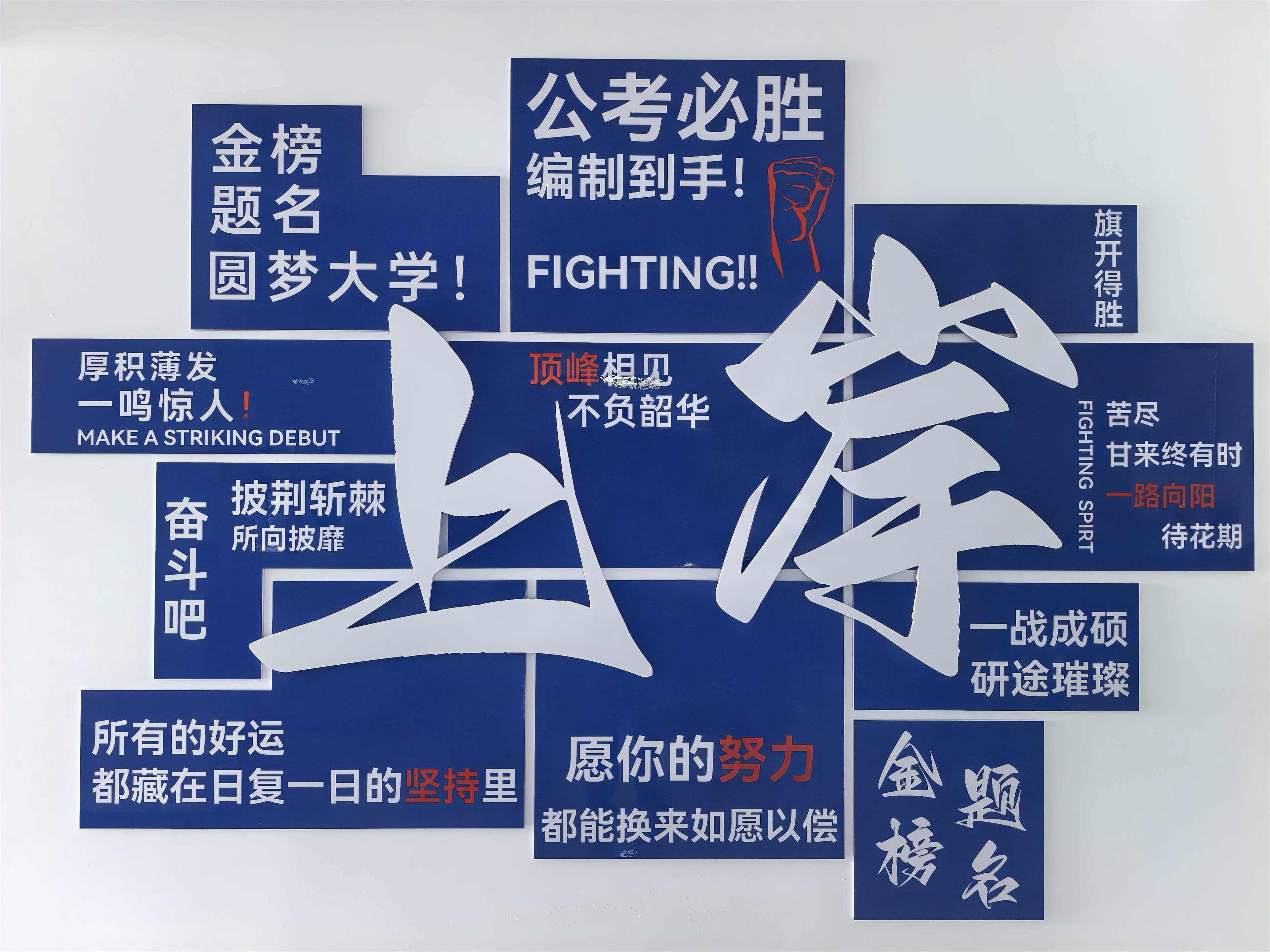 「上岸」主题励志文化墙